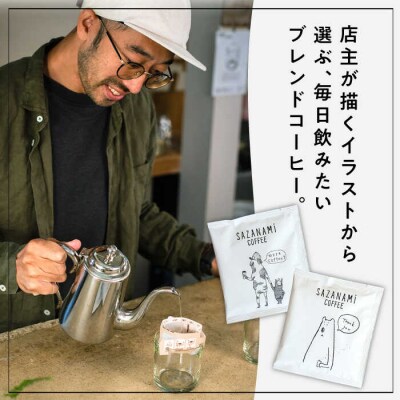 コーヒー ドリップバッグ 30個セット COFFEE SAZANAMi [ADN002]