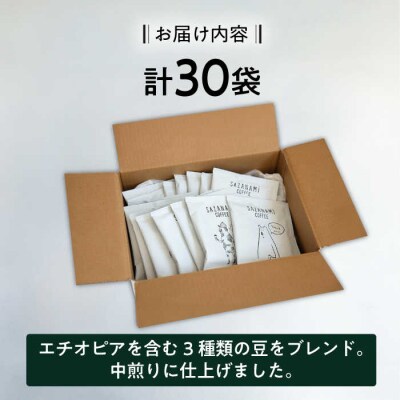コーヒー ドリップバッグ 30個セット COFFEE SAZANAMi [ADN002]