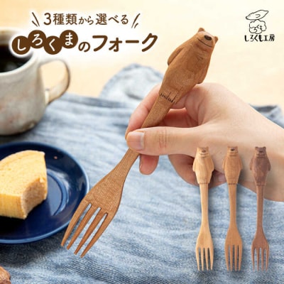 しろくまのフォーク しろくも工房【いとしまごころ】 [AEO003] カトラリー 木製