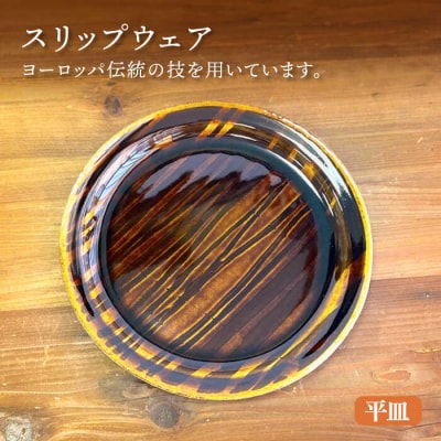 スリップウェア 平皿・深皿・楕円 (浅) 3枚セット/風唄窯(内田秀明) [AGZ010]