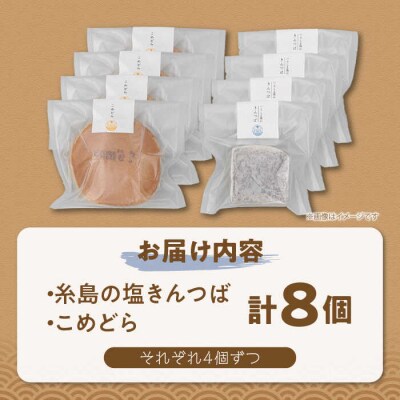 糸島の塩きんつば4個&こめどら4個 計8個セット くろだ玄海堂 [AGK001]