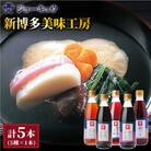 新博多美味工房 醤油 5本セット 【株式会社ジョーキュウ】 [AEA007]