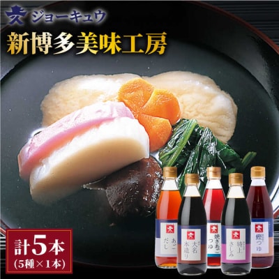 新博多美味工房 醤油 5本セット 【株式会社ジョーキュウ】 [AEA007]