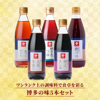 新博多美味工房 醤油 5本セット 【株式会社ジョーキュウ】 [AEA007]
