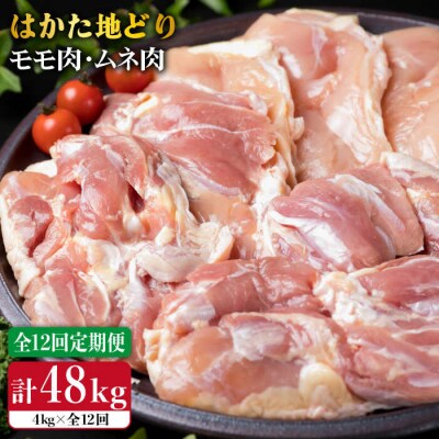 【全12回定期便】はかた地どり もも肉 2kg &むね肉 2kg 合計4kgセット [ACA159]