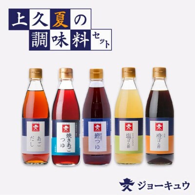 ジョーキュウ 夏の調味料セット 【株式会社ジョーキュウ】 [AEA008]