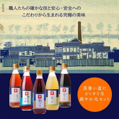 ジョーキュウ 夏の調味料セット 【株式会社ジョーキュウ】 [AEA008]