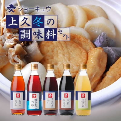 ジョーキュウ 冬の調味料セット  【株式会社ジョーキュウ】 [AEA009]