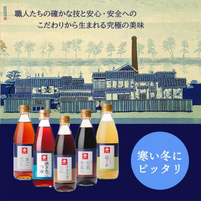 ジョーキュウ 冬の調味料セット  【株式会社ジョーキュウ】 [AEA009]