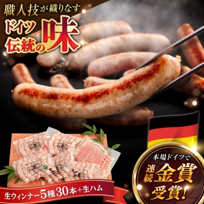 生ウインナー30本+生ハムセット 糸島/糸島手造りハム [AAC004] ソーセージ