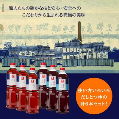 あご だし・あご つゆセット(1L × 6本)【株式会社ジョーキュウ】 [AEA011]