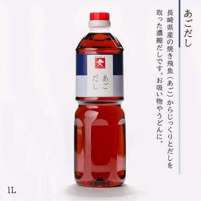 あご だし・あご つゆセット(1L × 6本)【株式会社ジョーキュウ】 [AEA011]