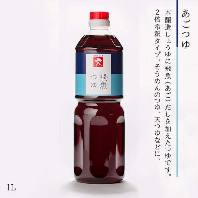 あご だし・あご つゆセット(1L × 6本)【株式会社ジョーキュウ】 [AEA011]