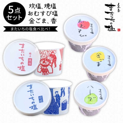 ふるさとセット  【またいちの塩】 【新三郎商店株式会社】 [AEB004]