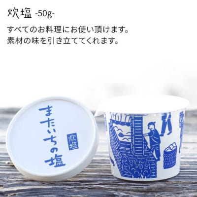 ふるさとセット  【またいちの塩】 【新三郎商店株式会社】 [AEB004]