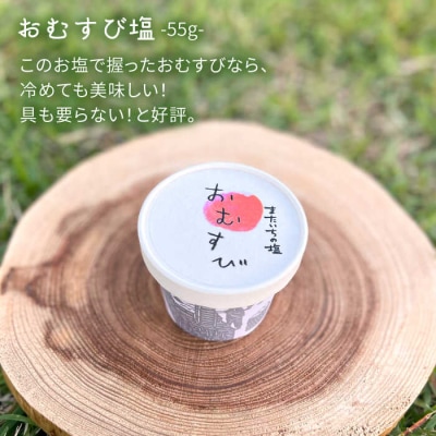ふるさとセット  【またいちの塩】 【新三郎商店株式会社】 [AEB004]