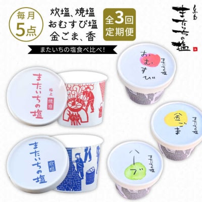 【全3回定期便】ふるさとセット またいちの塩【新三郎商店株式会社】 [AEB010]