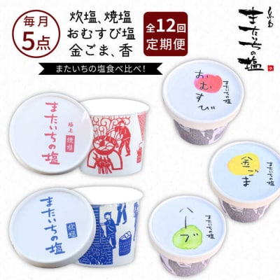 【全12回定期便】ふるさとセット またいちの塩【新三郎商店株式会社】 [AEB012]