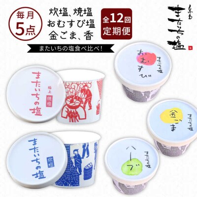【全12回定期便】ふるさとセット またいちの塩【新三郎商店株式会社】 [AEB012]