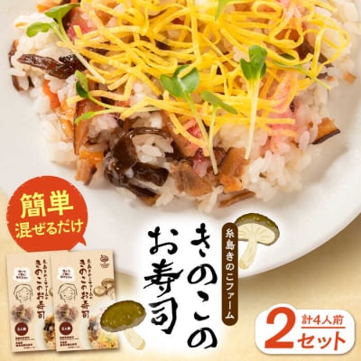 きのこのお寿司 4人前(2セット) 糸島きのこファーム [AFC007]