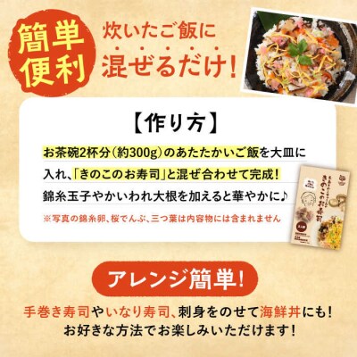 きのこのお寿司 4人前(2セット) 糸島きのこファーム [AFC007]