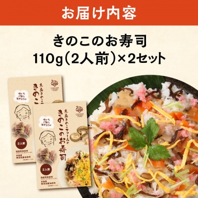 きのこのお寿司 4人前(2セット) 糸島きのこファーム [AFC007]