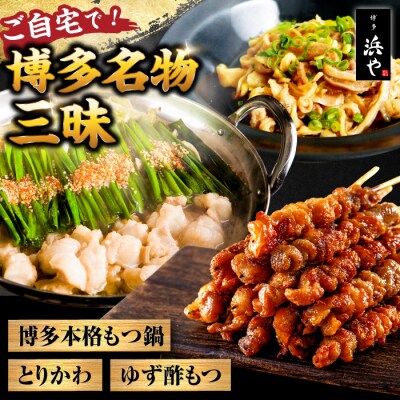 【糸島製造】 食品添加物無添加!おうちで博多名物三昧 博多 浜や [AFF034]
