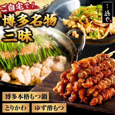 【糸島製造】 食品添加物無添加!おうちで博多名物三昧 博多 浜や [AFF034]