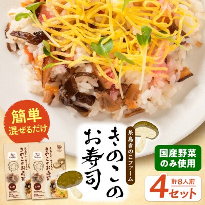 きのこのお寿司 8人前(4セット) 糸島きのこファーム [AFC009]