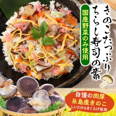 きのこのお寿司 8人前(4セット) 糸島きのこファーム [AFC009]
