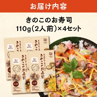 きのこのお寿司 8人前(4セット) 糸島きのこファーム [AFC009]