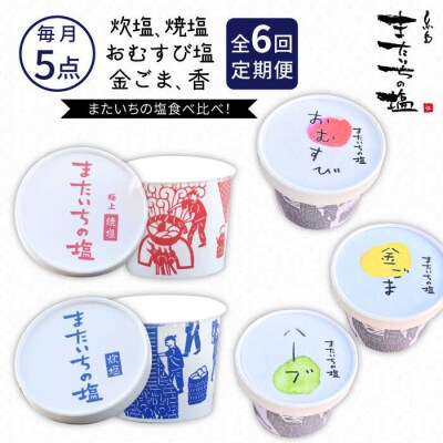 【全6回定期便】ふるさとセット またいちの塩【新三郎商店株式会社】 [AEB011]
