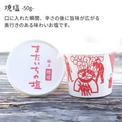 【全6回定期便】ふるさとセット またいちの塩【新三郎商店株式会社】 [AEB011]