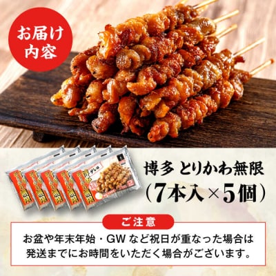 【年内発送】博多 とりかわ無限 (7本入×5個) 博多 浜や [AFF035] 焼鳥 鶏皮