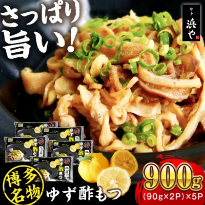 博多 ゆず酢もつ (90g×2個)×5セット 博多 浜や [AFF037] もつ 酢もつ