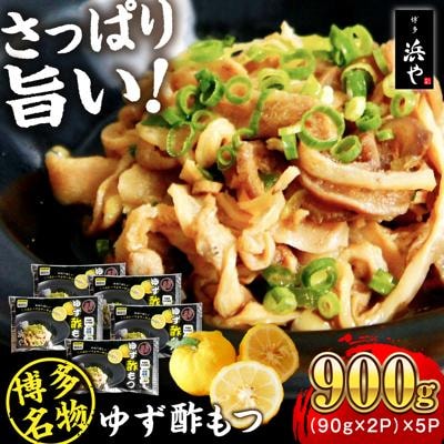 博多 ゆず酢もつ (90g×2個)×5セット 博多 浜や [AFF037] もつ 酢もつ