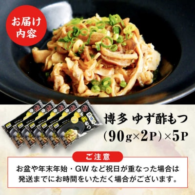 博多 ゆず酢もつ (90g×2個)×5セット 博多 浜や [AFF037] もつ 酢もつ
