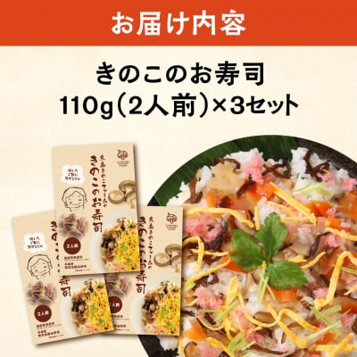 きのこのお寿司 6人前(3セット) 糸島きのこファーム [AFC008]