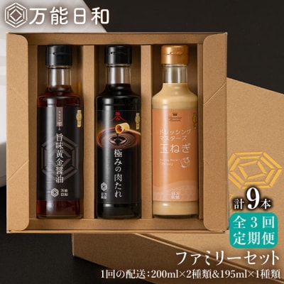 【全3回定期便】【万能日和】ファミリー調味料セット約200ml×3種×3回【明徳庵】[AFI015]