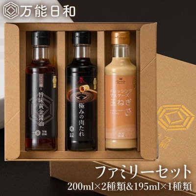 【万能日和】ファミリー 調味料 3本セット 【明徳庵】[AFI004]