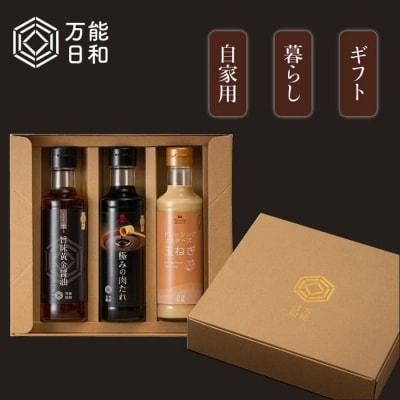 【万能日和】ファミリー 調味料 3本セット 【明徳庵】[AFI004]