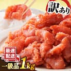 【訳あり】【リピーター続出!高評価!】辛子明太子 切れ子 1kg やますえ [AKA038]