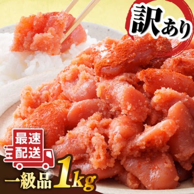 【訳あり】【リピーター続出!高評価!】辛子明太子 切れ子 1kg やますえ [AKA038]