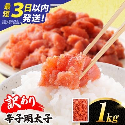 訳あり 辛子明太子 切れ子 1kg やますえ[AKA038]