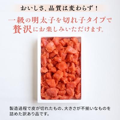  訳あり 辛子明太子 切れ子 1kg やますえ[AKA038]