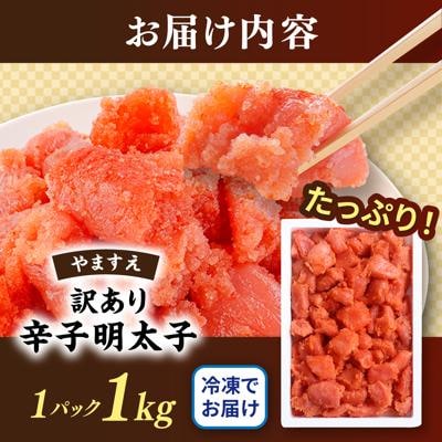  訳あり 辛子明太子 切れ子 1kg やますえ[AKA038]