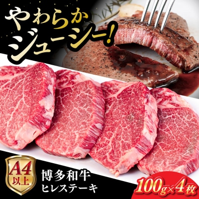 博多 和牛 ヒレステーキ 400g (100g × 4枚) /ヒサダヤフーズ [AIA010]