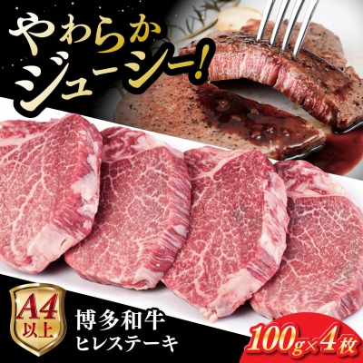 博多 和牛 ヒレステーキ 400g (100g × 4枚) /ヒサダヤフーズ [AIA010]