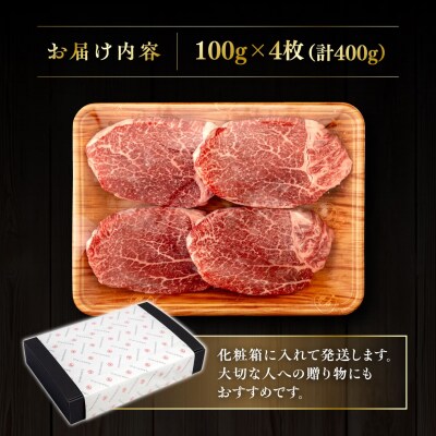 博多 和牛 ヒレステーキ 400g (100g × 4枚) /ヒサダヤフーズ [AIA010]