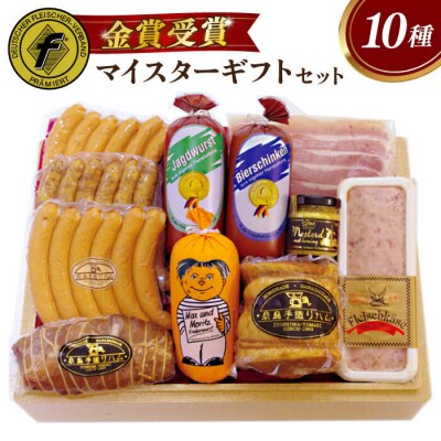 マイスターギフトセット 10種詰め合わせ (ハム/ソーセージ/ウインナー) [AAC001]